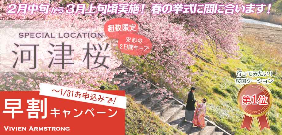 河津桜でフォトウェディング